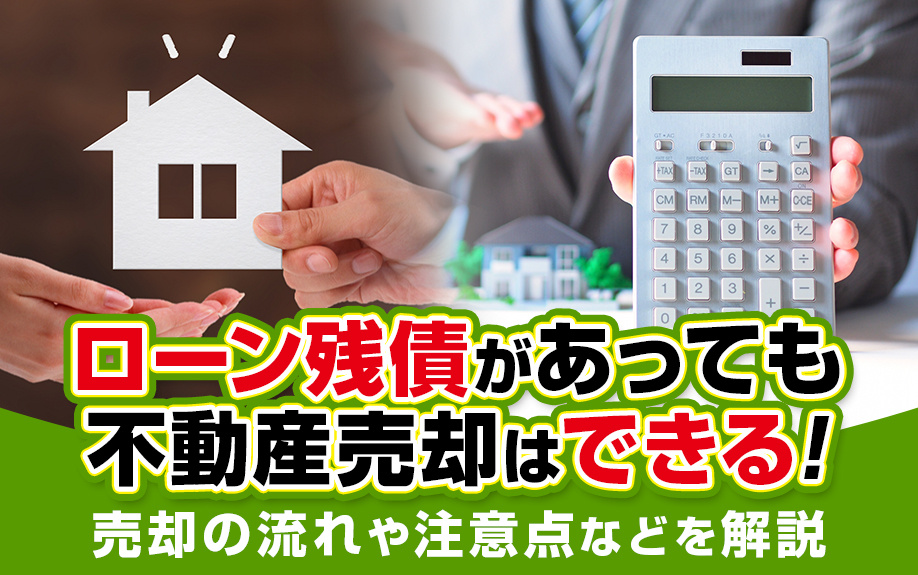 ローン残債があっても不動産売却はできる！売却の流れや注意点な...の画像