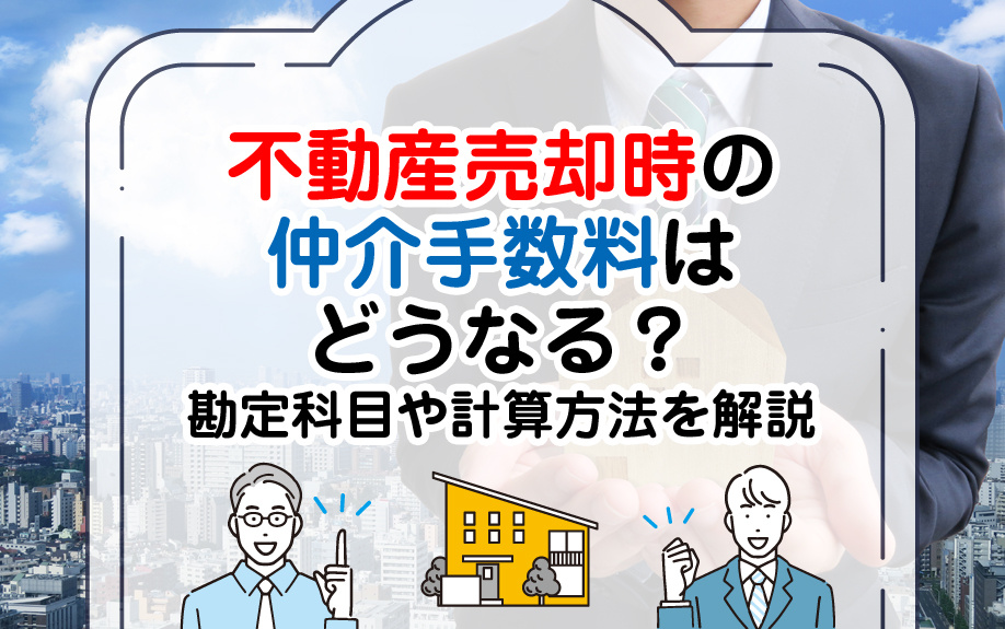 不動産売却時の仲介手数料はどうなる？勘定科目や計算方法を解説...の画像