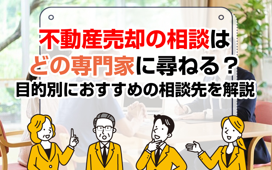 不動産売却の相談はどの専門家に尋ねる？目的別におすすめの相談...の画像