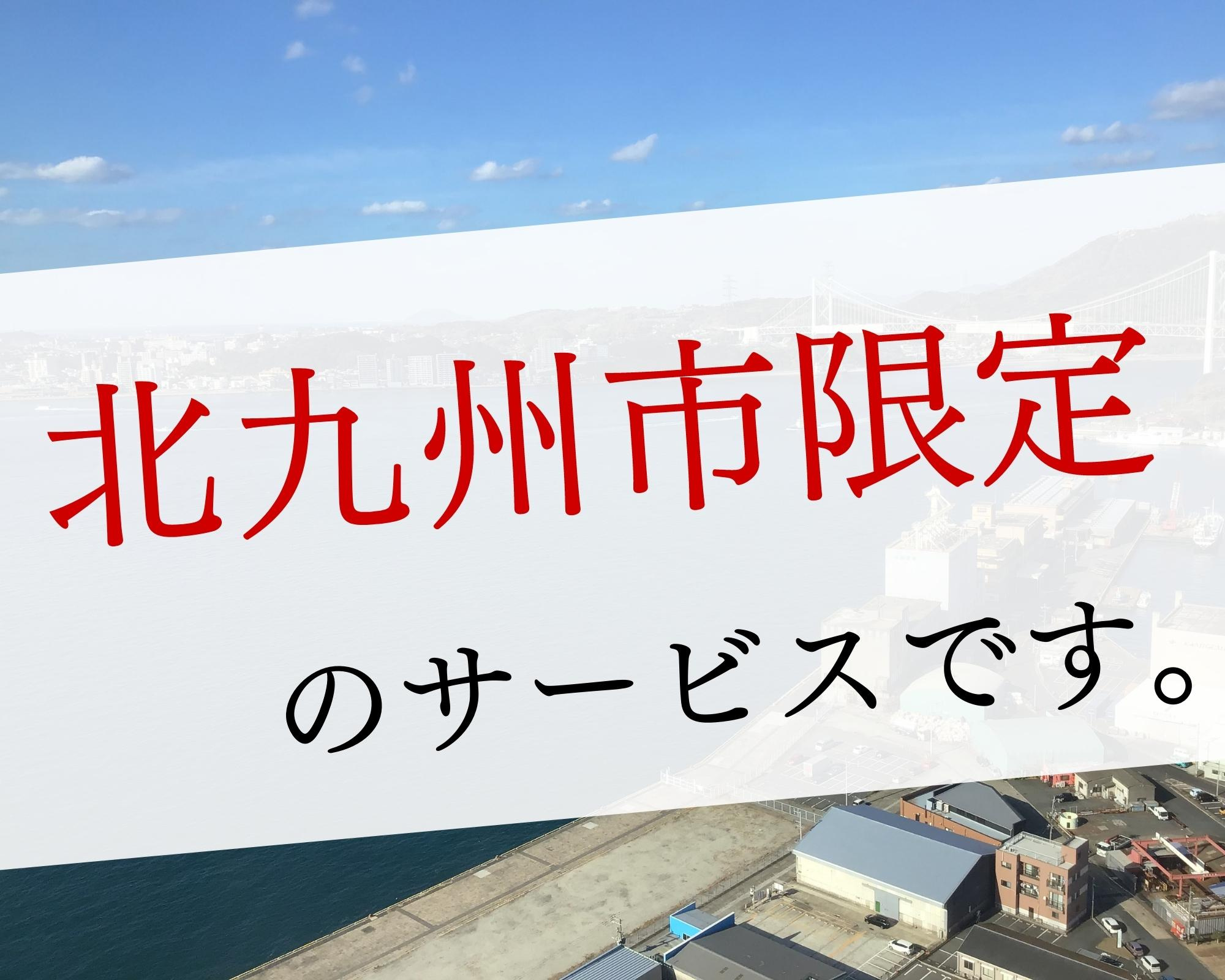 北九州の空家、高く買い取りますの画像