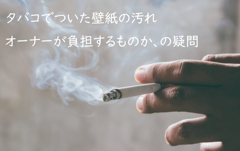 入居者が退去する際に タバコのにおいがヒドイ 場合のクロス張替えの対策 八王子の新築戸建て 株式会社イエハチ