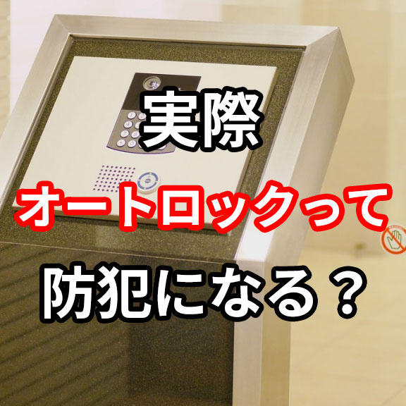 実際オートロックって防犯になる？の画像