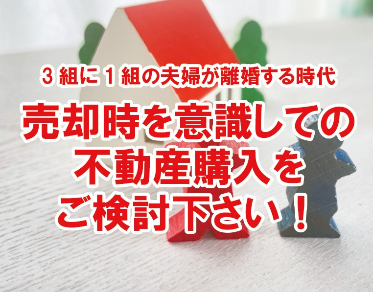 3組に1組の夫婦が離婚する時代、売却時を意識しての不動産購入...の画像