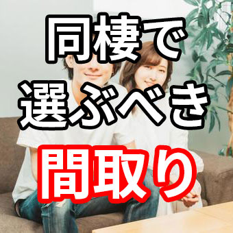カップル必見！同棲で選ぶべき間取りの画像