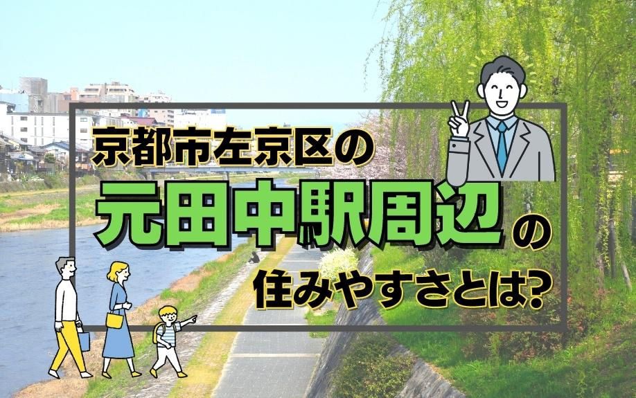 京都市左京区の元田中駅周辺の住みやすさとは？の画像