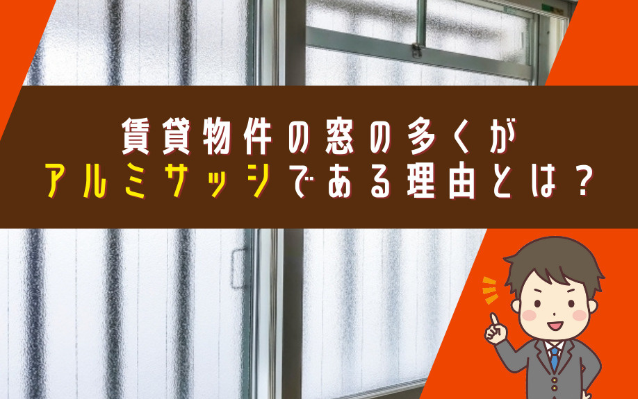 賃貸物件の窓の多くがアルミサッシである理由とは？の画像