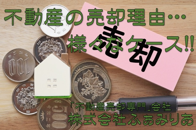 不動産の売却、売却理由とはどのようなものがあるのか？具体例を...の画像
