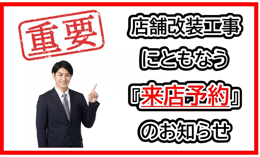 店舗改装にともなう「来店予約」のお知らせの画像