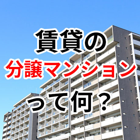 賃貸の「分譲マンション」って何？の画像