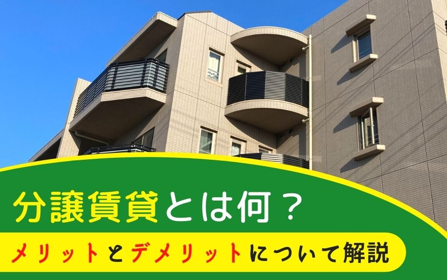 分譲賃貸とは何？メリットとデメリットについて解説の画像