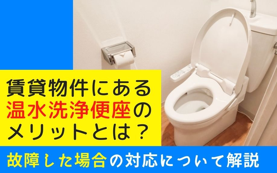 賃貸物件にある温水洗浄便座のメリットとは？故障した場合の対応...の画像