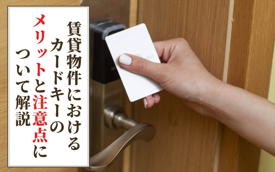 賃貸物件におけるカードキーのメリットと注意点について解説の画像