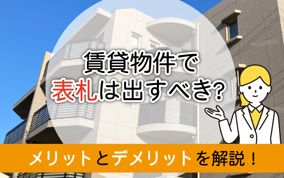 賃貸物件に表札を出すメリットとデメリットについての画像