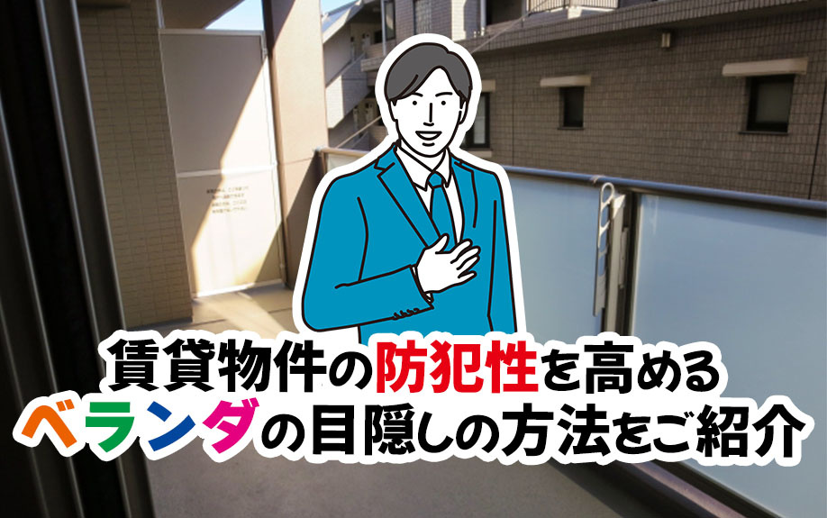 賃貸物件の防犯性を高めるベランダの目隠しの方法をご紹介