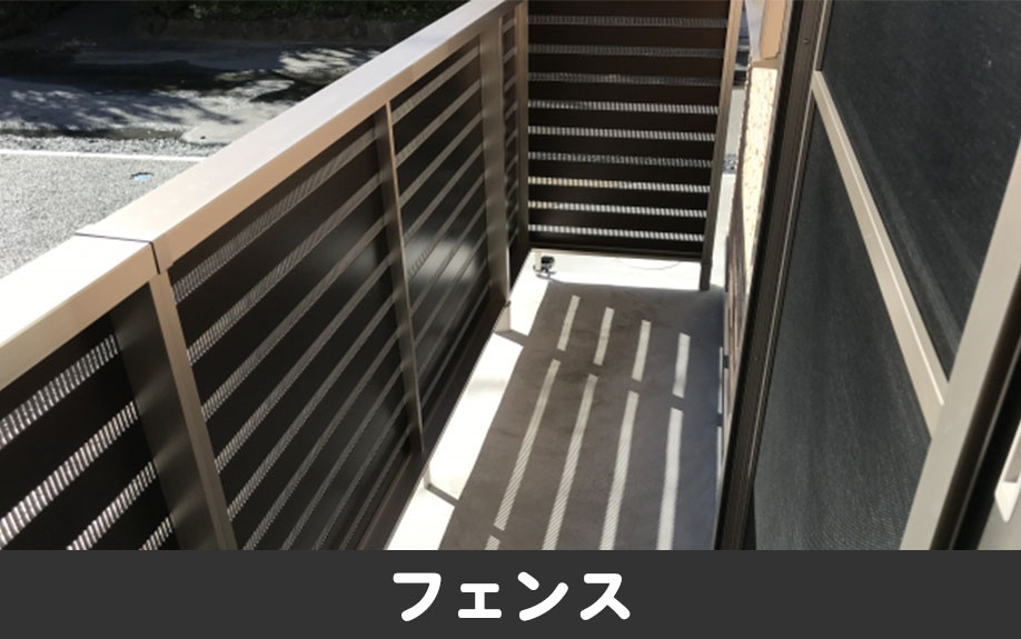 賃貸物件のベランダの目隠しには「フェンス」が便利