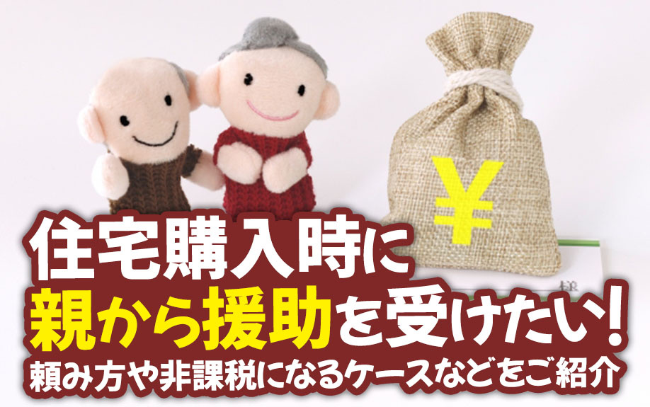 住宅購入時に親から援助してもらうときの頼み方の画像