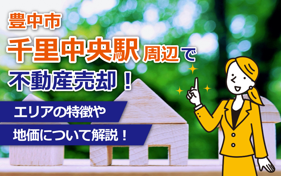 豊中市千里中央駅周辺で不動産売却におけるエリアの特徴や地価に...の画像