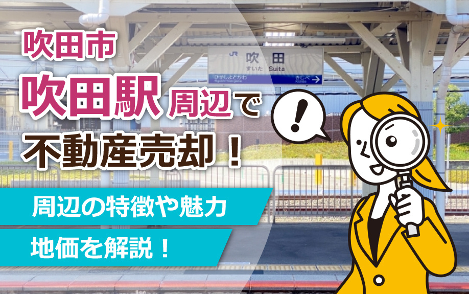 吹田市で不動産売却をしたい！吹田駅周辺の特徴や魅力や地価を解...の画像