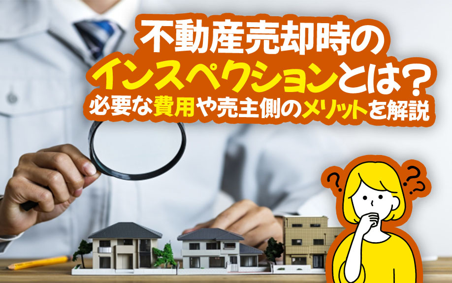 不動産売却時のインスペクションとは？必要な費用や売主側のメリ...の画像