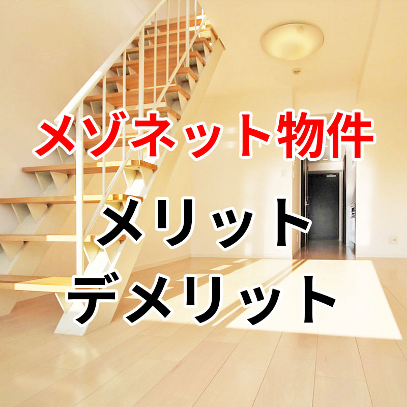 「メゾネット」物件のメリット・デメリットの画像