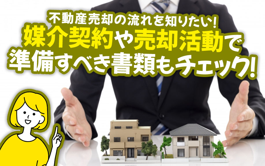 不動産売却の流れを知りたい！媒介契約や売却活動で準備すべき書...の画像