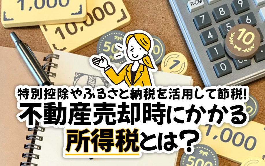 不動産売却時にかかる所得税とは？特別控除やふるさと納税を活用...の画像