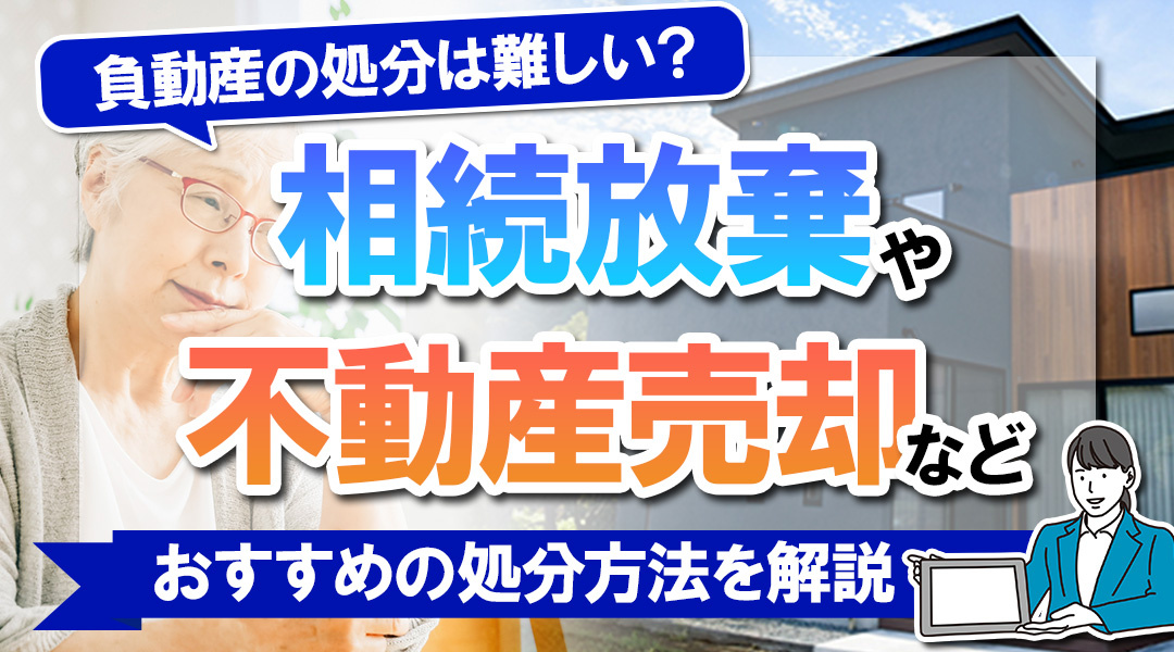 負動産の処分は難しい？相続放棄や不動産売却などおすすめの処分...の画像