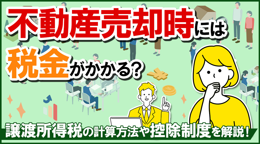 不動産売却時には税金がかかる？譲渡所得税の計算方法や控除制度...の画像