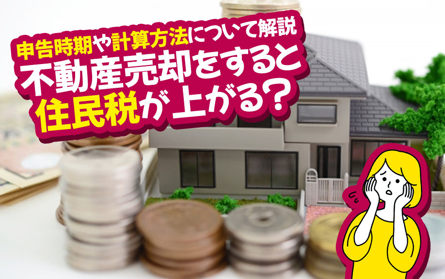 不動産売却をすると住民税が上がる？申告時期や計算方法について...の画像