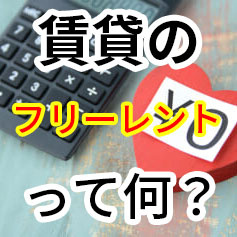 「フリーレント」とは？怪しくない？の画像