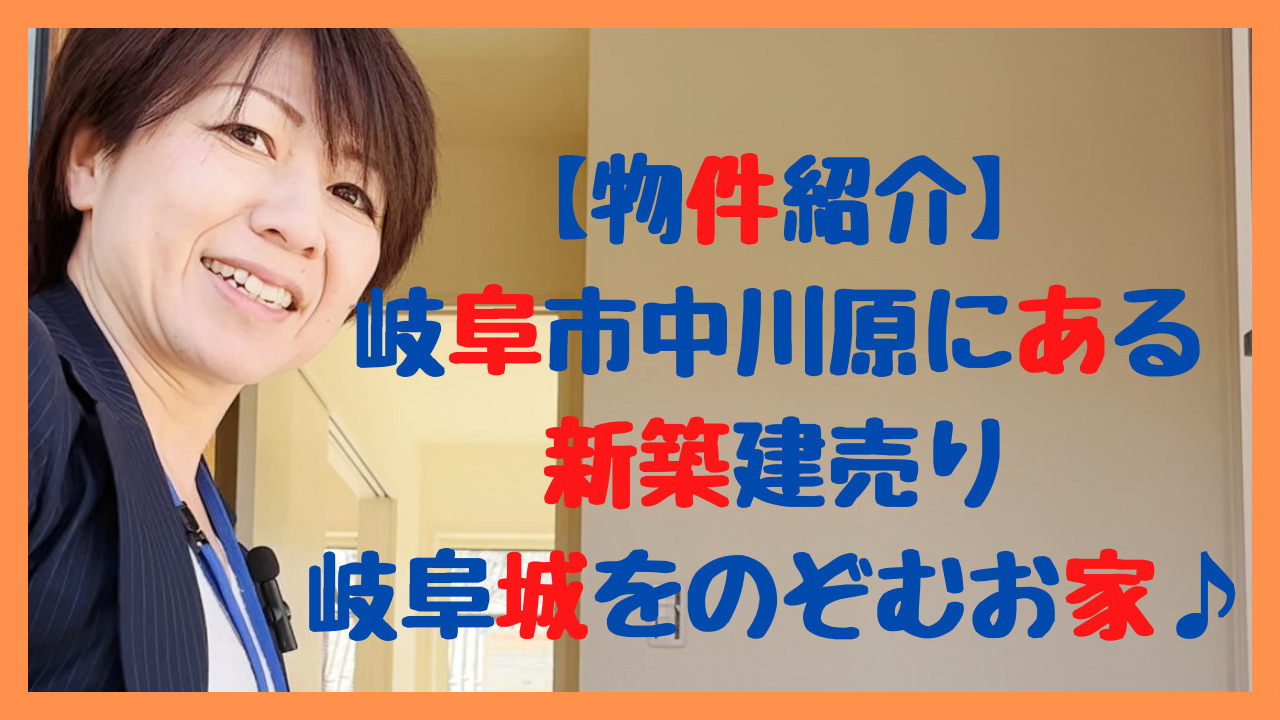 【ハウスアイビーチャンネル】物件紹介・岐阜市中川原新築建売り...の画像