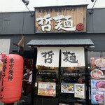 拝島駅最寄りのお勧めラーメン店の画像