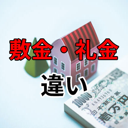 初期費用の「敷金・礼金」って何？の画像
