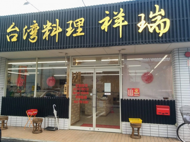 拝島駅の人気な中華料理店の画像