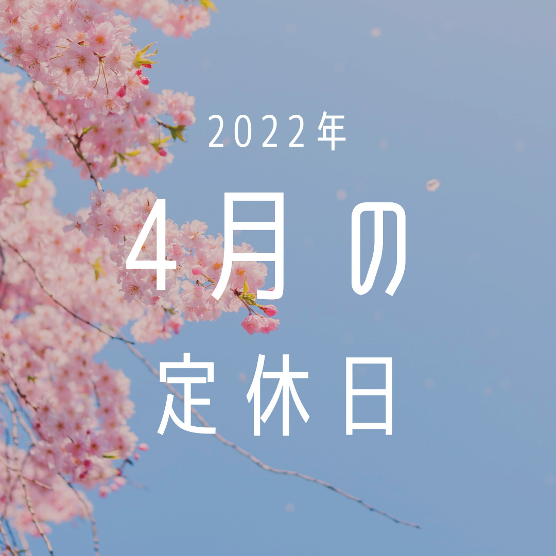 2022年／4月の定休日のお知らせの画像