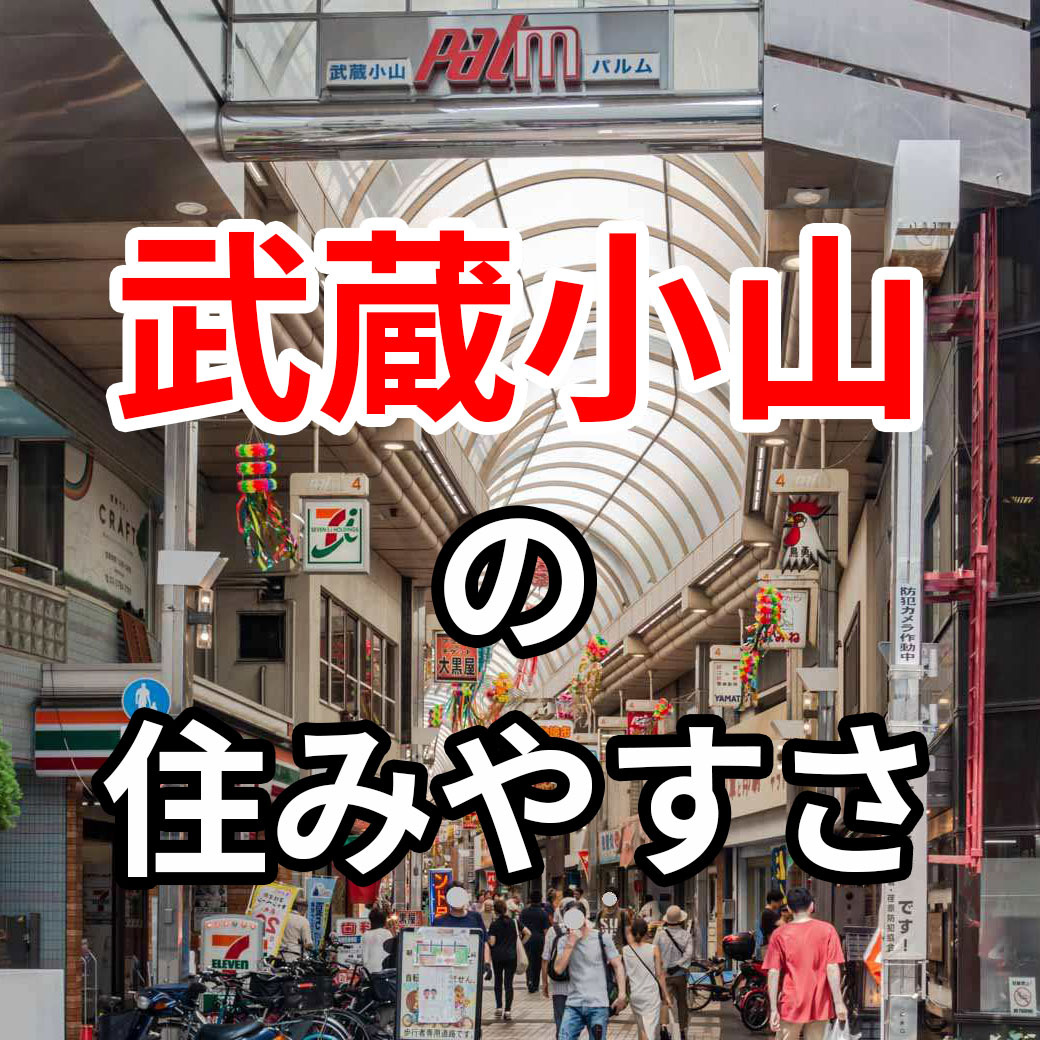 東京都品川区「武蔵小山」の住みやすさをご紹介の画像