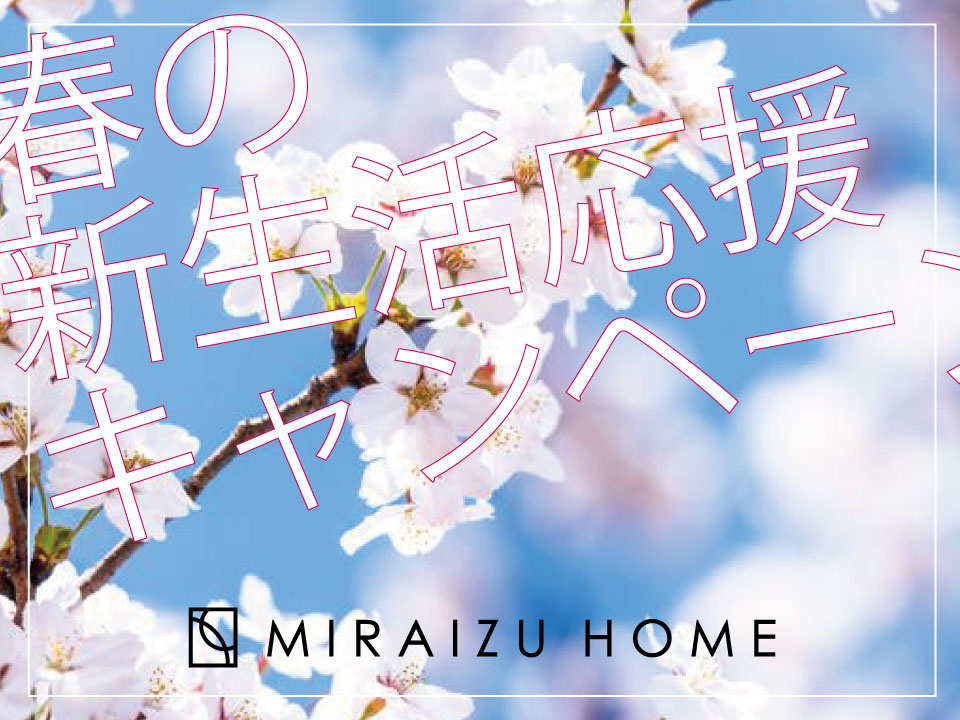 ＊春の新生活応援キャンペーン＊の画像