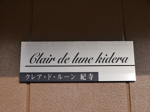 【新築プロジェクト】クレア・ド・ルーン紀寺 各お部屋をご紹介～レポートその7～の画像