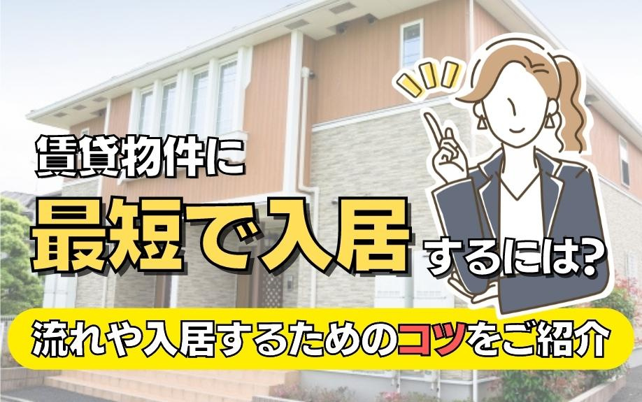 賃貸物件に最短で入居するには？流れや入居するためのコツをご紹...の画像