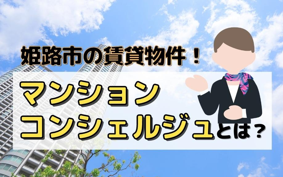 姫路市の賃貸物件！マンションコンシェルジュとは？の画像