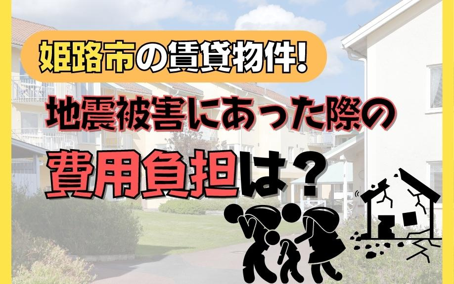 姫路市の賃貸物件！地震被害にあった際の費用負担は？の画像