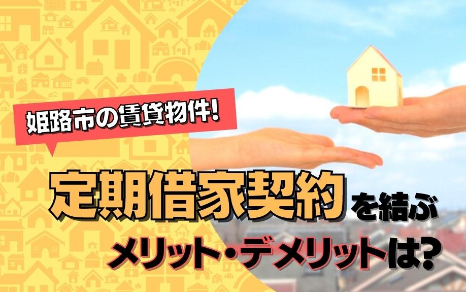 姫路市の賃貸物件！定期借家契約を結ぶメリット・デメリットは？...の画像