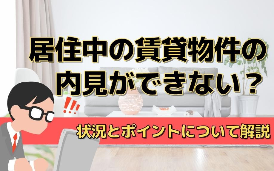 居住中の賃貸物件の内見ができない？状況とポイントについて解説...の画像