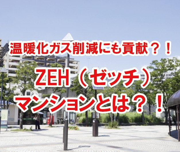 温暖化ガス削減にも貢献？！ZEH（ゼッチ）マンションとは？！...の画像