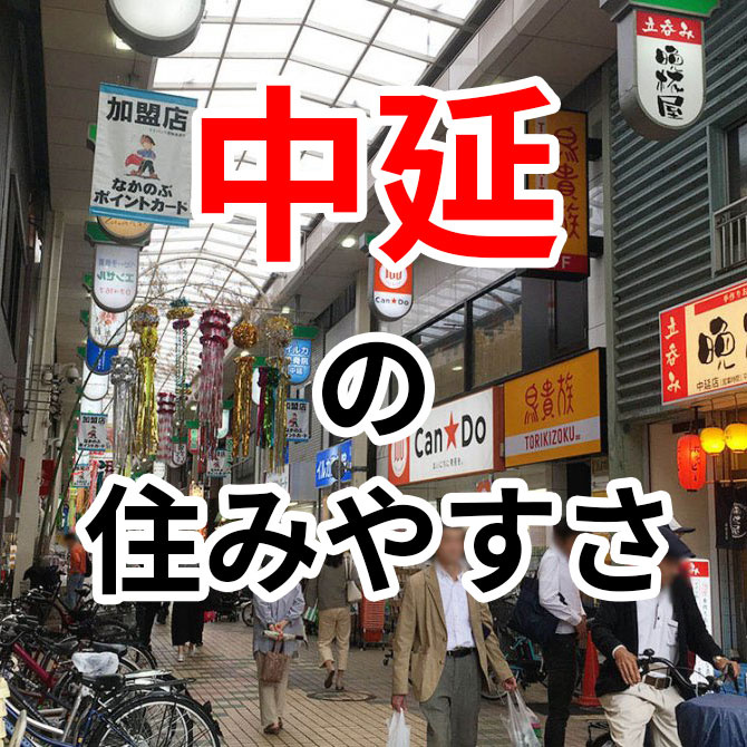 東京都品川区「中延」の住みやすさをご紹介の画像