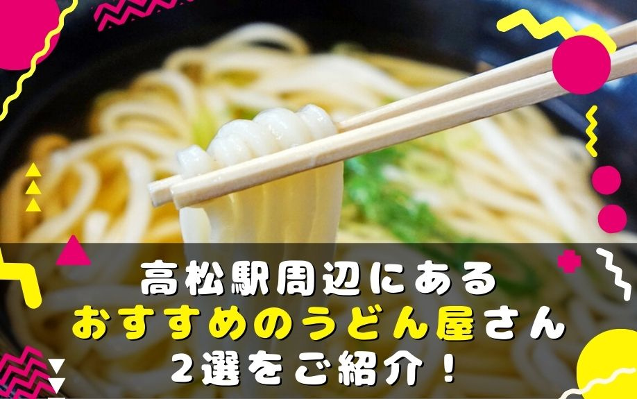 高松駅周辺にあるおすすめのうどん屋さん2選をご紹介 岡山 香川の不動産売買 株式会社アークス