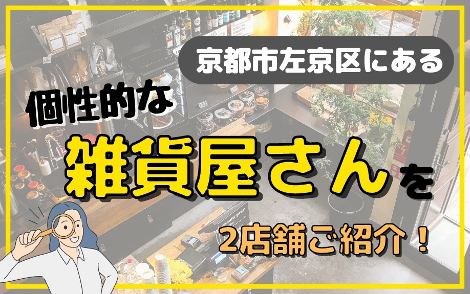 京都市左京区にある個性的な雑貨屋さんを2店舗ご紹介！の画像