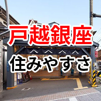 戸越銀座駅周辺の住みやすさをご紹介！の画像
