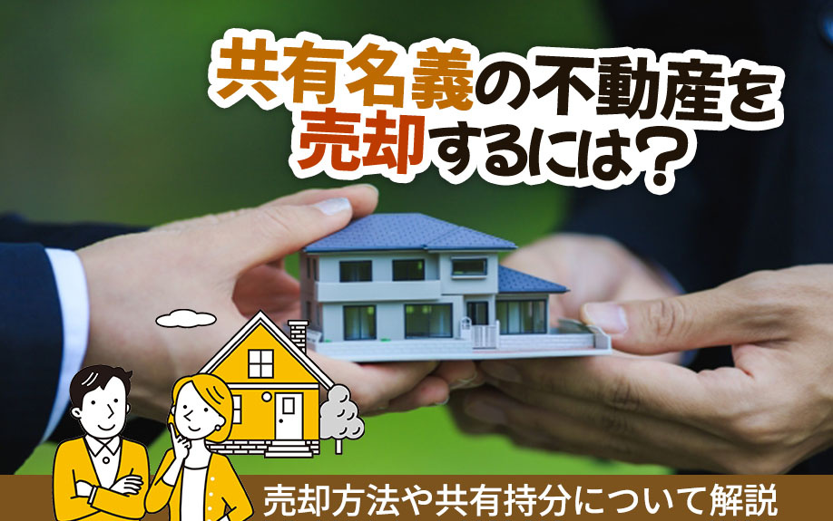 共有名義の不動産を売却するには？売却方法や共有持分について解...の画像