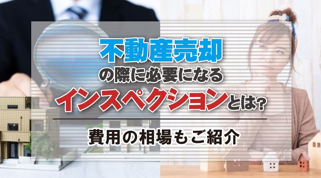 不動産売却の際に必要になるインスペクションとは？費用の相場も...の画像